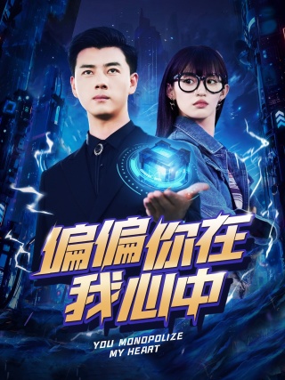 偏偏你在我心中第04集