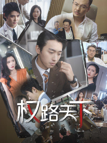 权路天下第46集