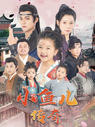 小鱼儿传奇第02集