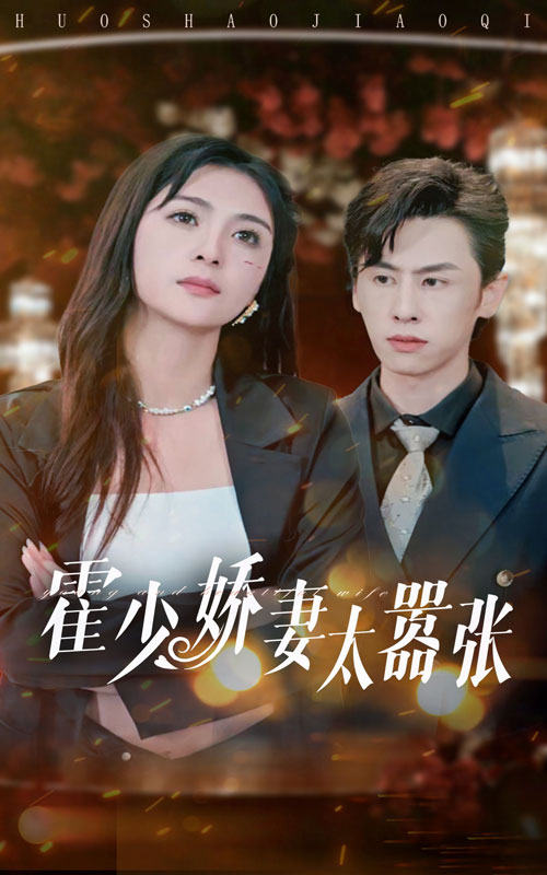 霍少娇妻太嚣张第03集