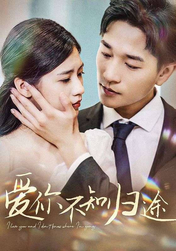爱你不知归途第03集