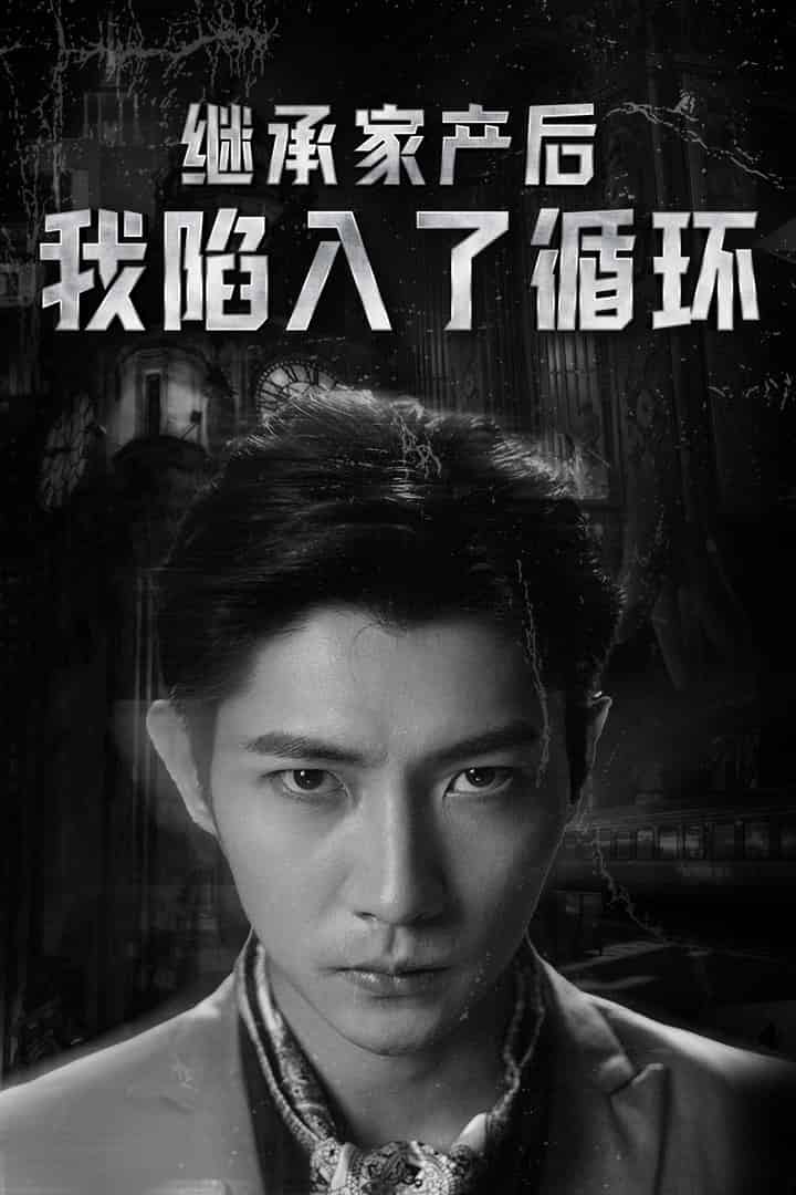 继承家产后我陷入了循环第02集