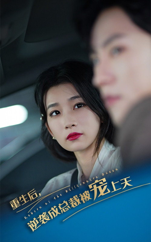 重生后逆袭成总裁被宠上天第22集