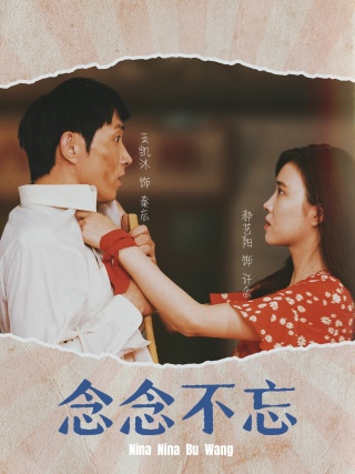 念念不忘第29集