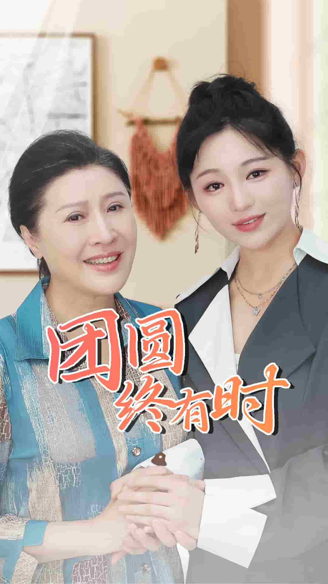 团圆终有时第69集