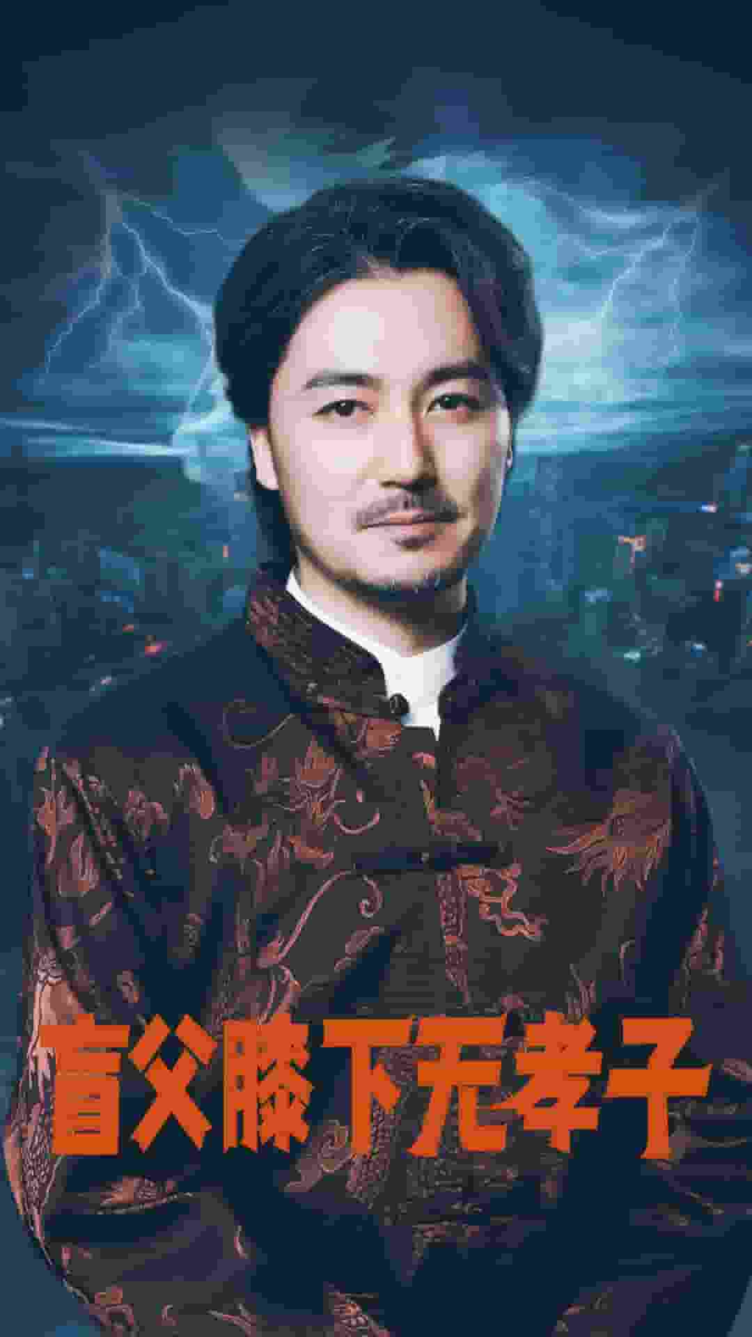 盲父膝下无孝子第03集
