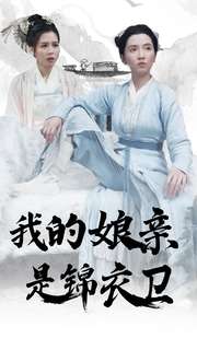 我的娘亲是锦衣卫第02集