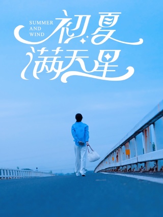 初夏满天星第62集