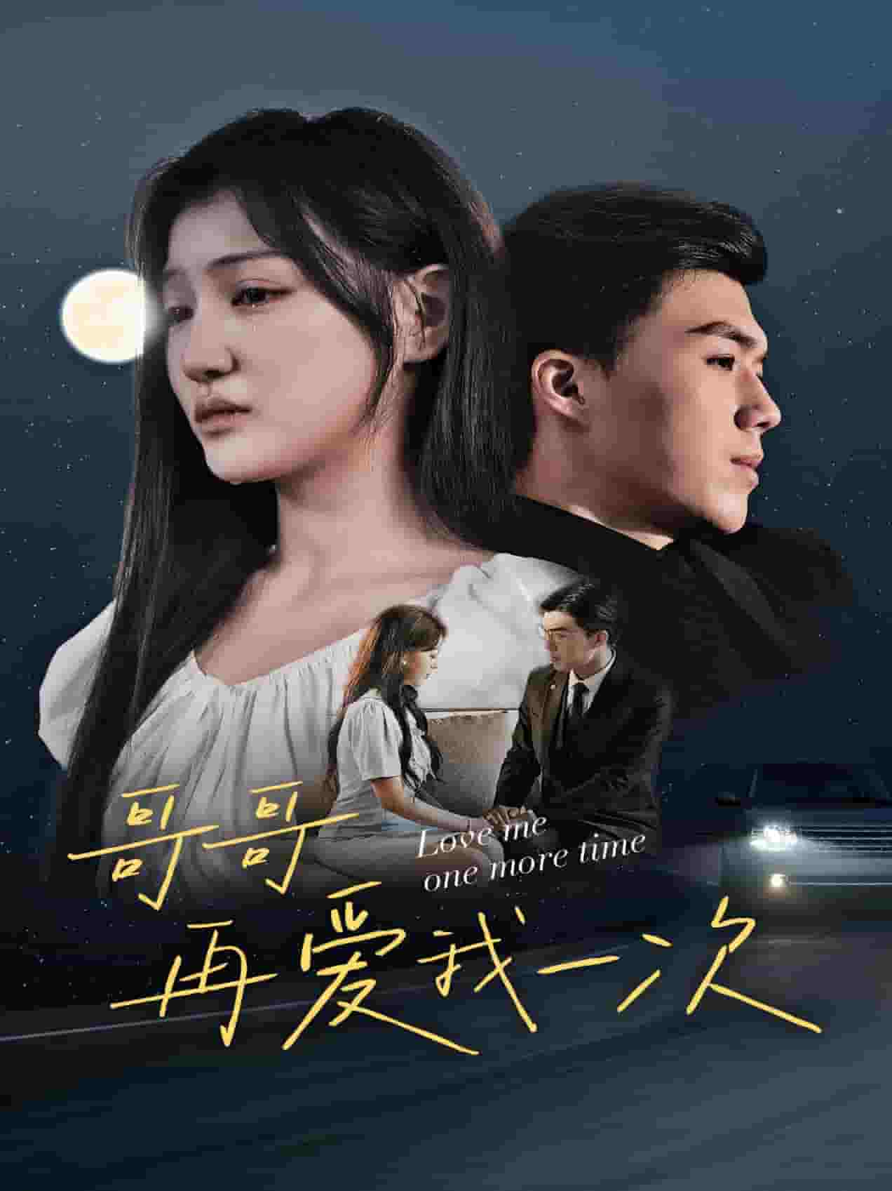 哥哥再爱我一次第02集