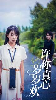 许你真心岁岁欢第02集