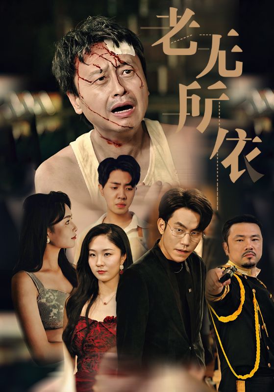 老无所依短剧第02集