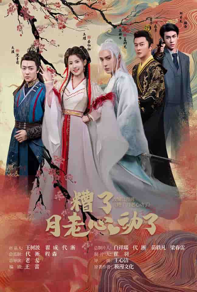 遭了月老心动了第07集