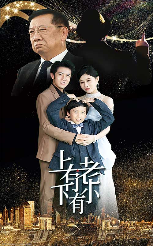 上有老下有小短剧第04集