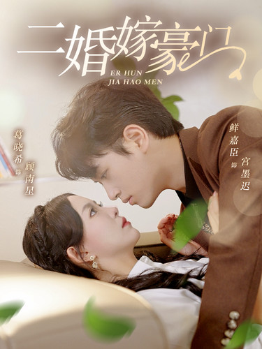 二婚嫁豪门第31集