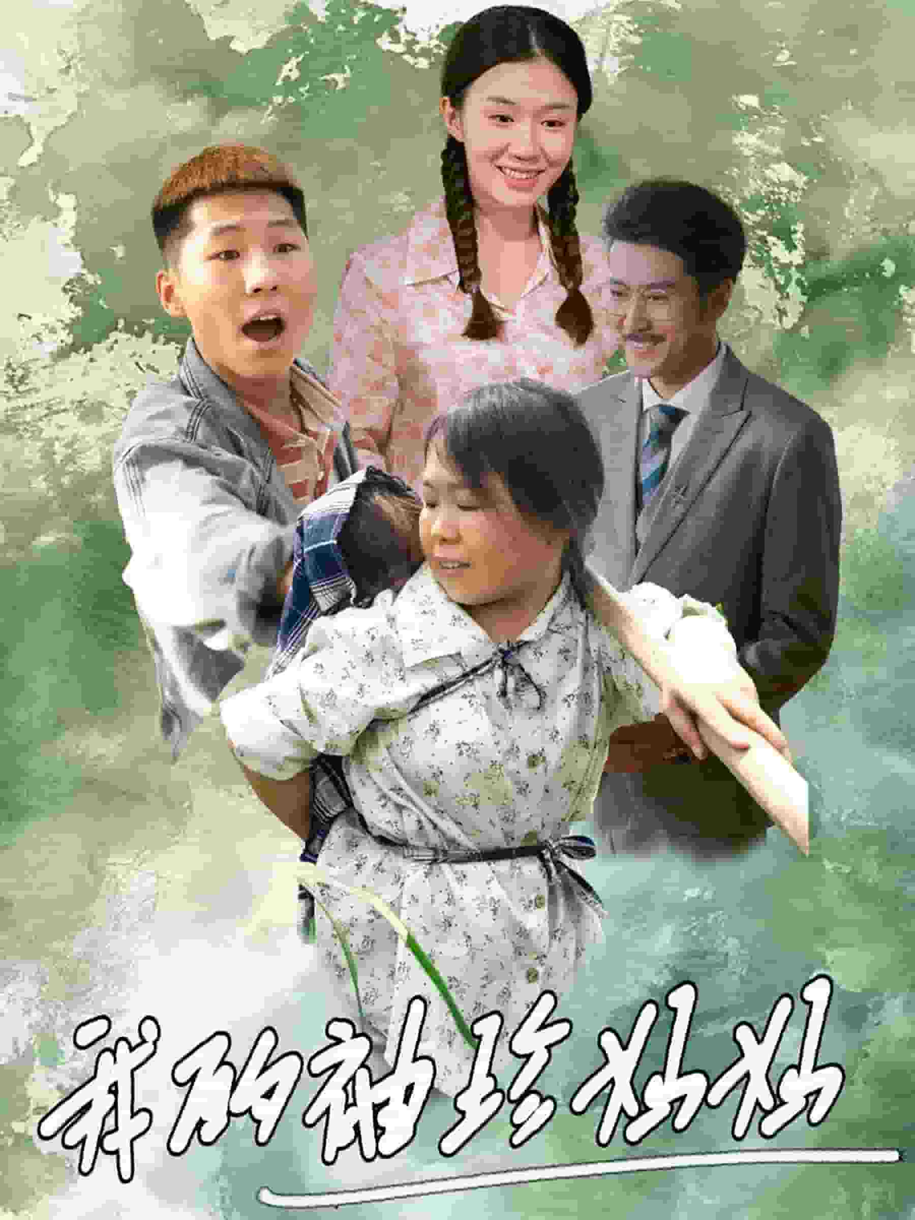 我的袖珍妈妈第07集