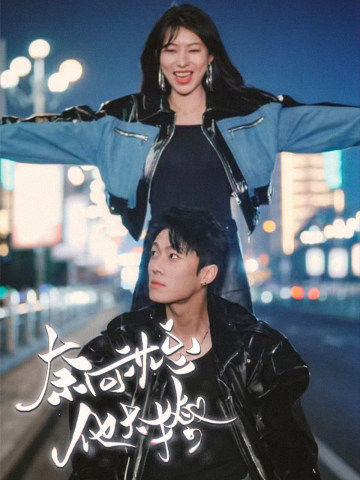 奈何沈总他太撩第02集