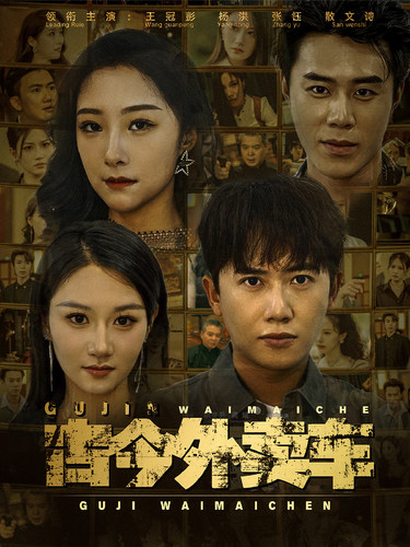 古今外卖车第04集