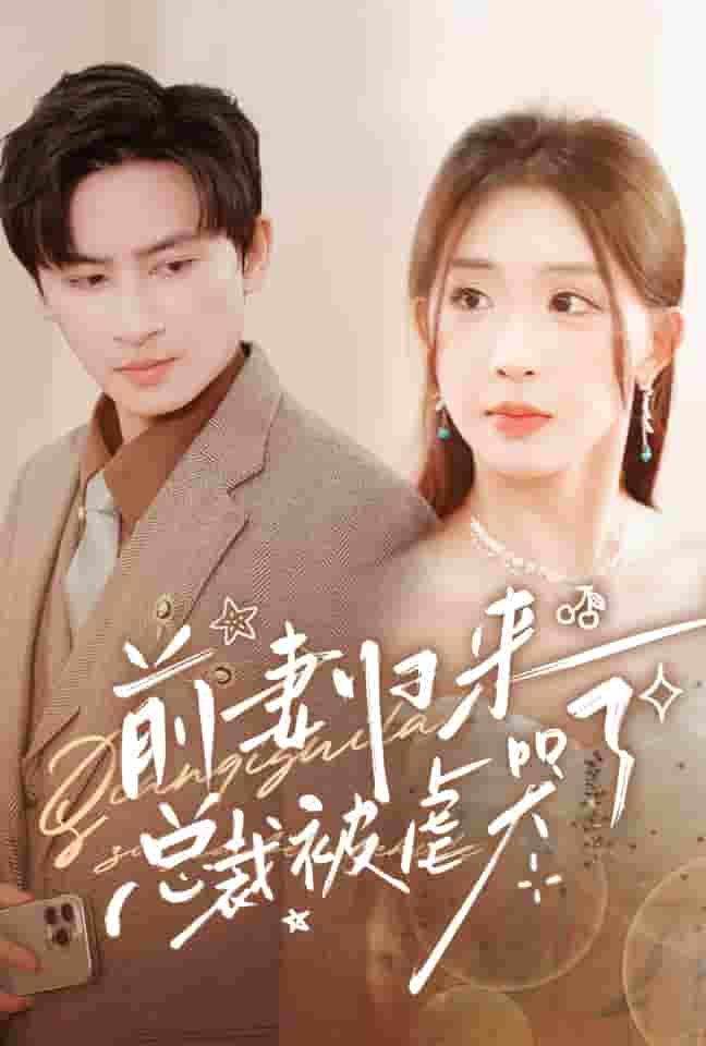 前妻归来总裁被虐哭了第69集