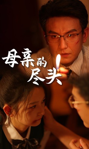 母亲的尽头第02集