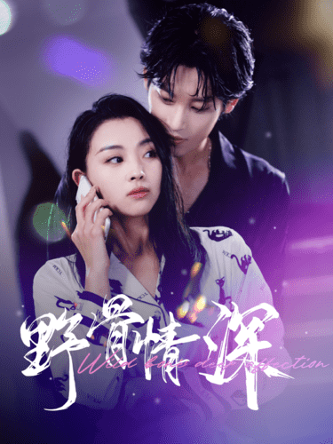 野骨情深第02集