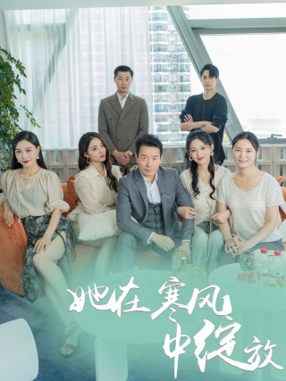 她在寒风中绽放第02集