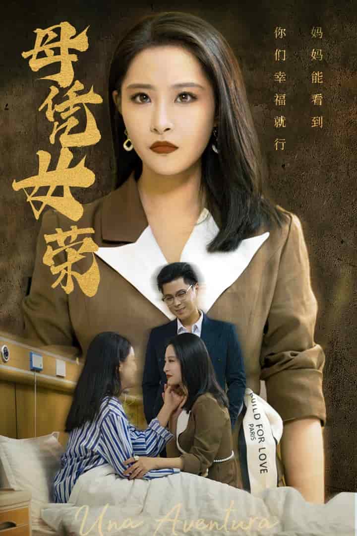 母凭女荣第05集