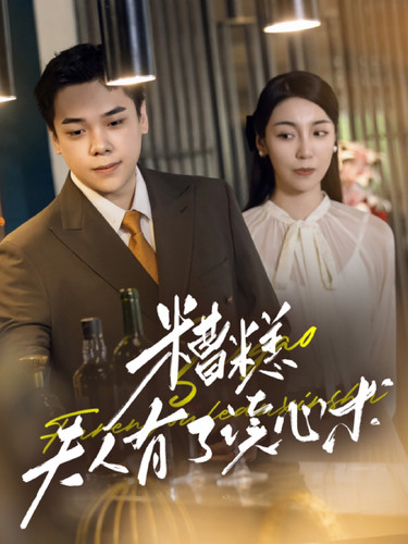 糟糕夫人有了读心术第02集