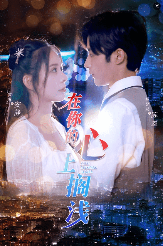 在你的心上搁浅第02集