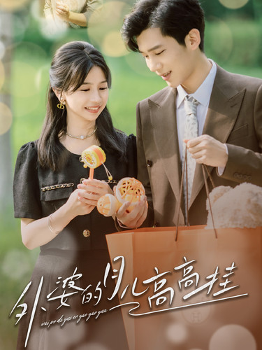 外婆的月儿高高挂第01集