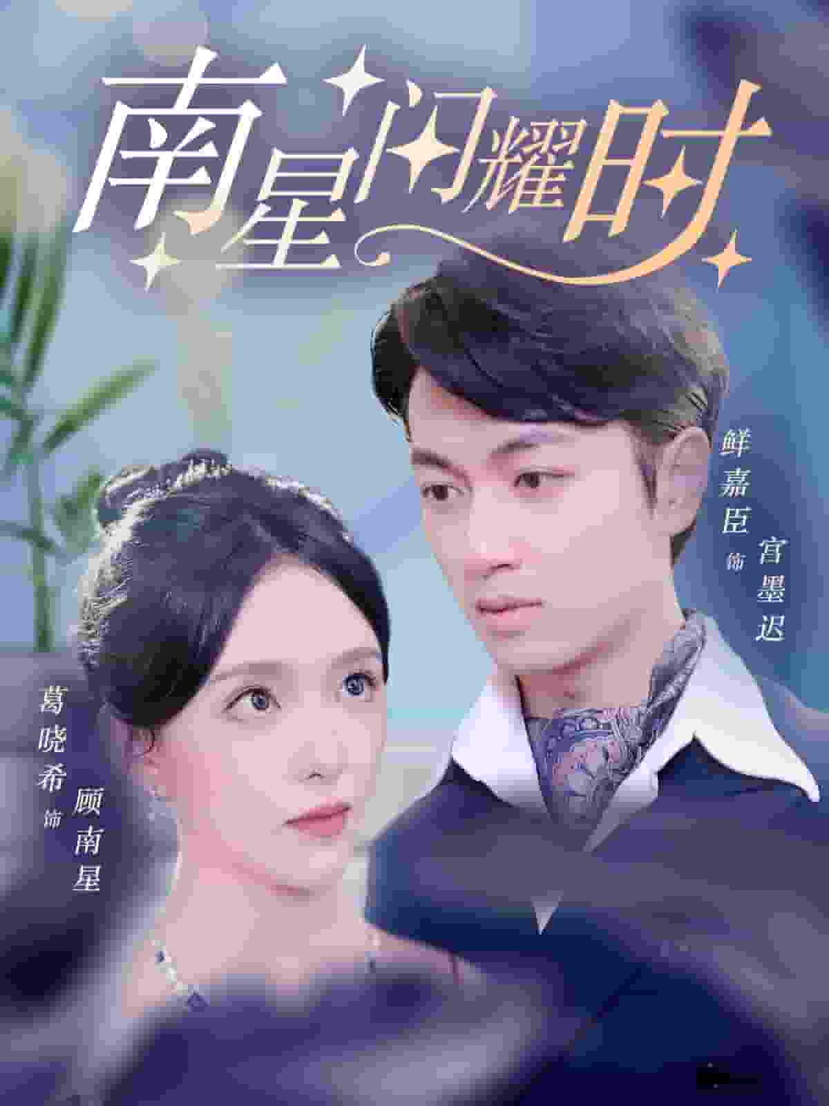 南星闪耀时第01集