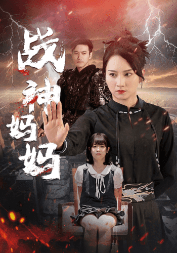 战神妈妈第02集