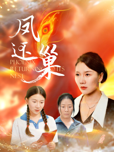 凤还巢第03集