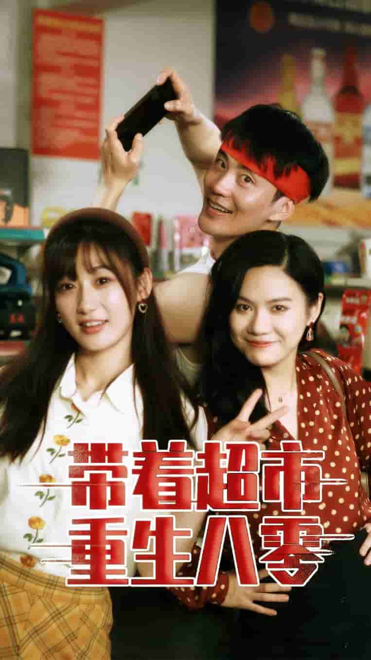 带着超市重生八零第02集