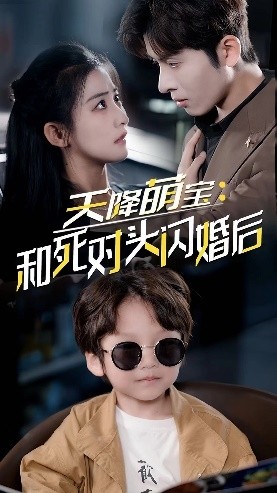 天降萌宝：和死对头闪婚后第03集