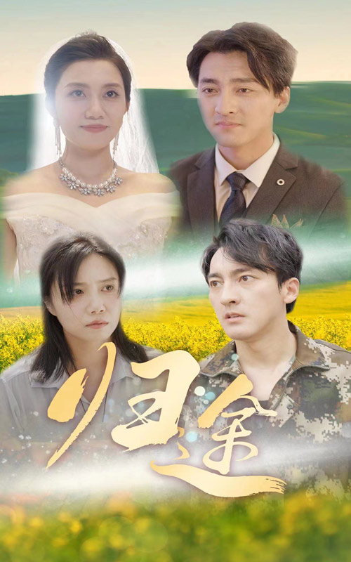 归途短剧第09集