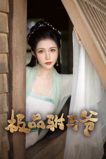 极品驸马爷第09集