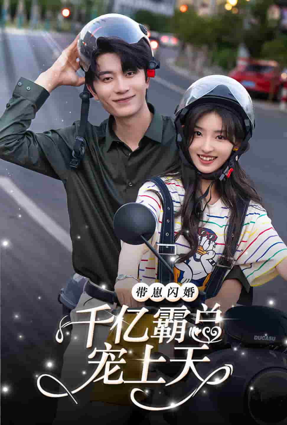 带崽闪婚千亿霸总宠上天第43集