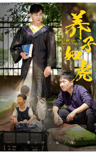 养子如虎第76集