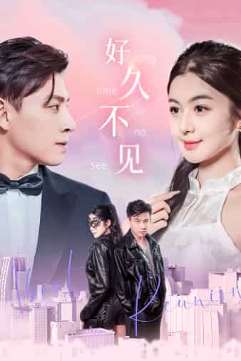 好久不见短剧第02集