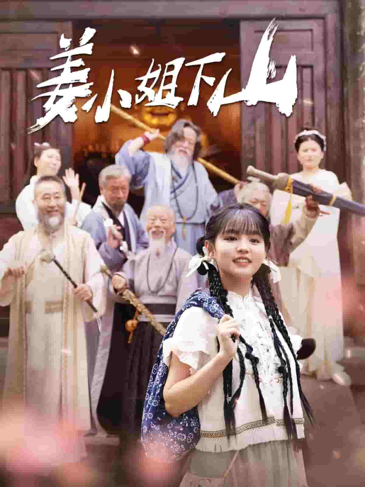姜小姐下山第101集