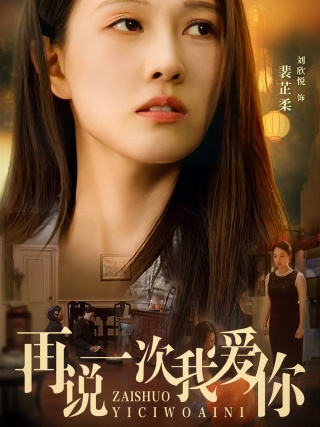 再说一次我爱你第14集
