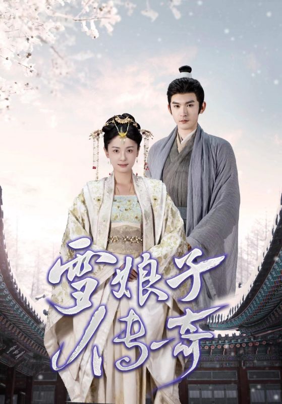 雪娘子传奇第45集