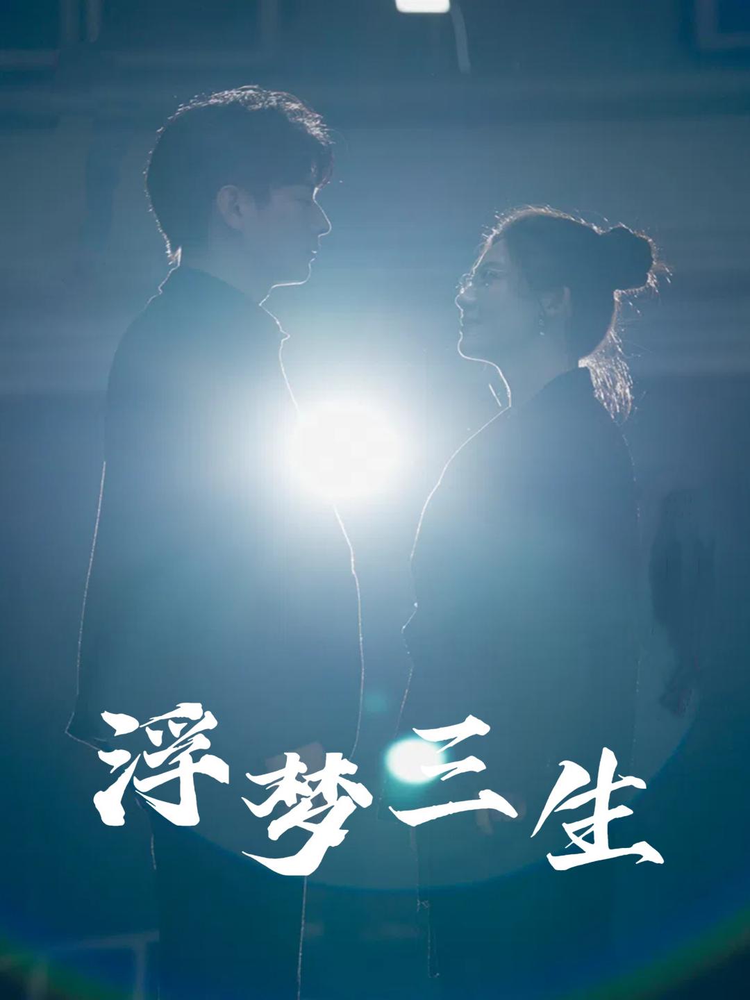 浮梦三生第02集