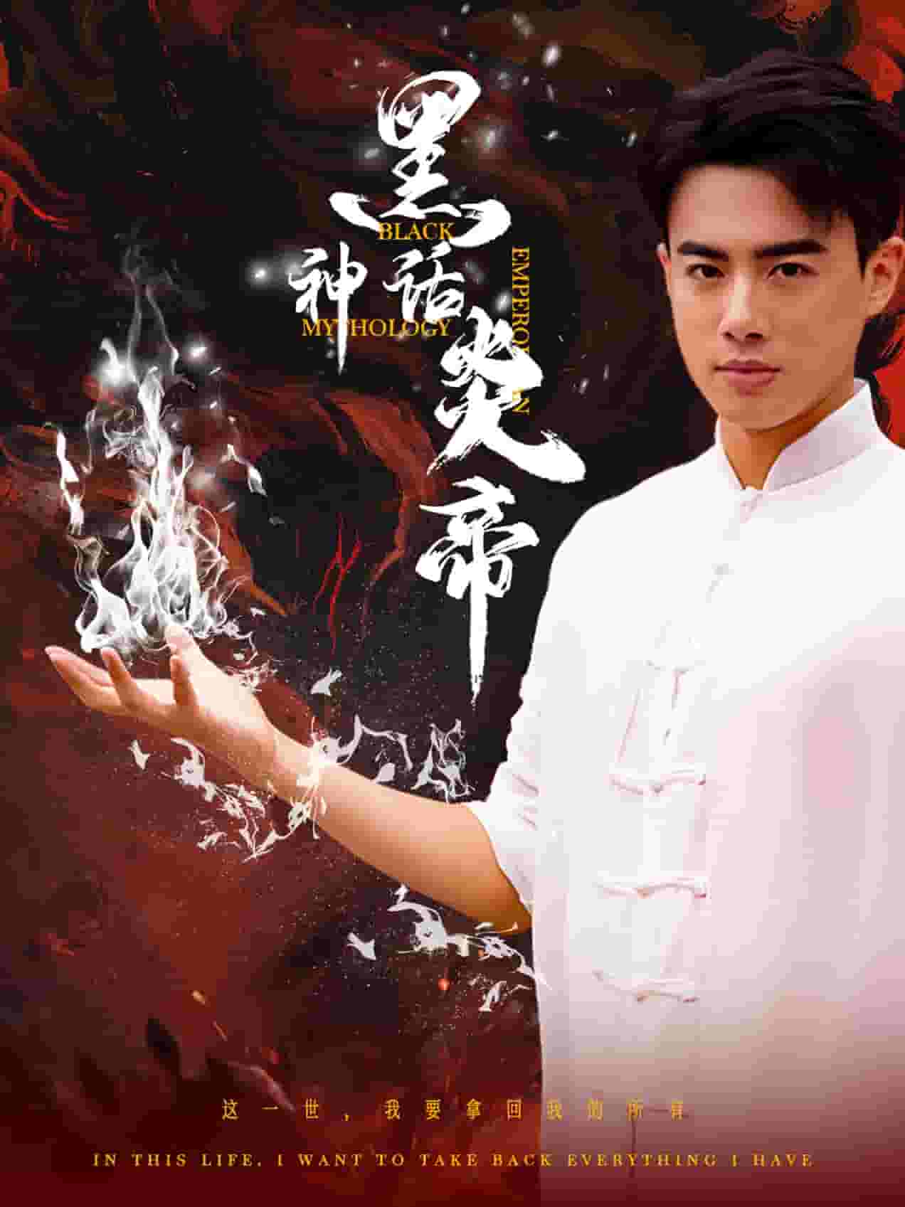 黑神话炎帝第03集