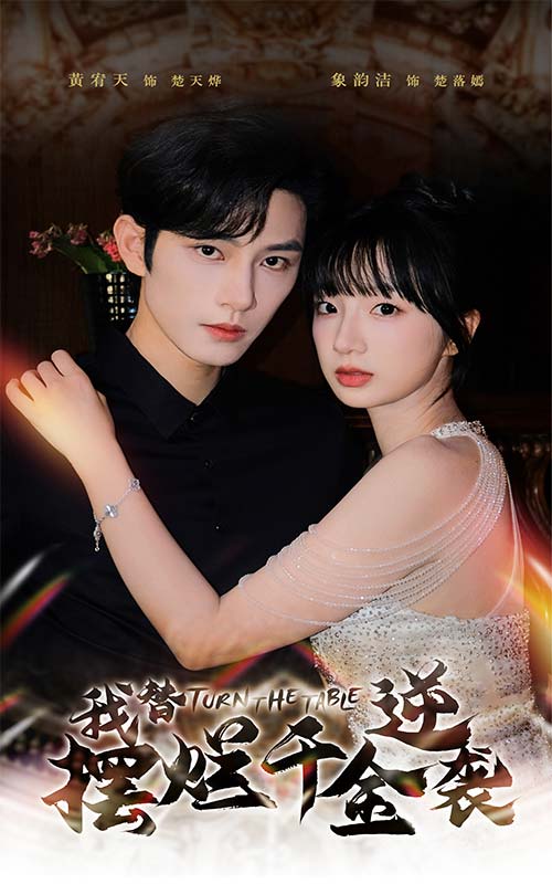 我替摆烂千金逆袭第03集