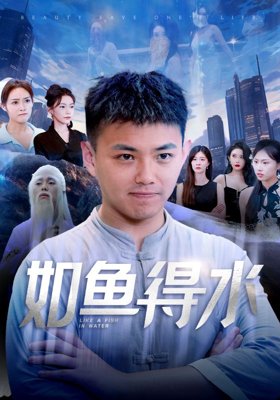 如鱼得水第02集