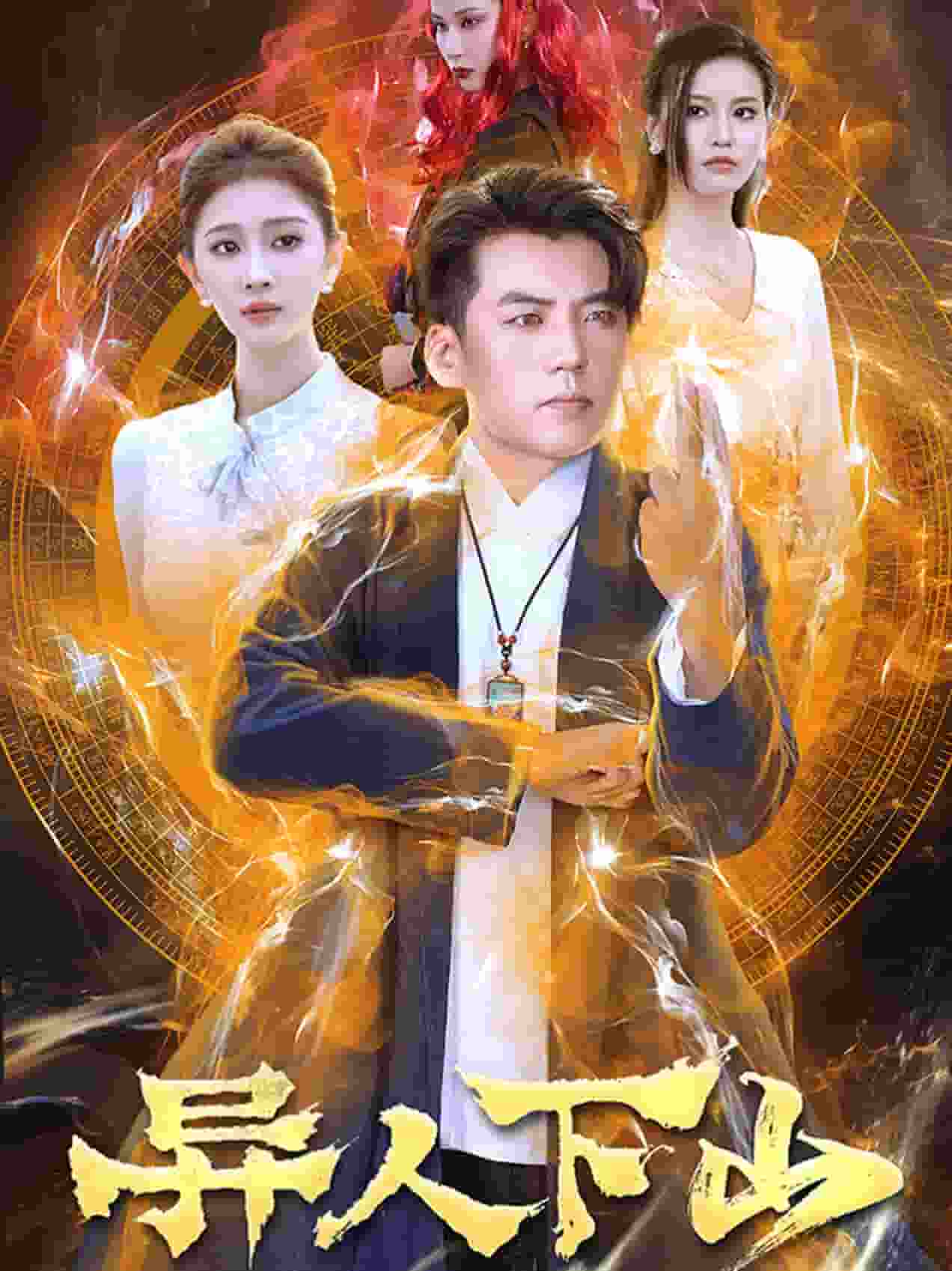异人下山第44集
