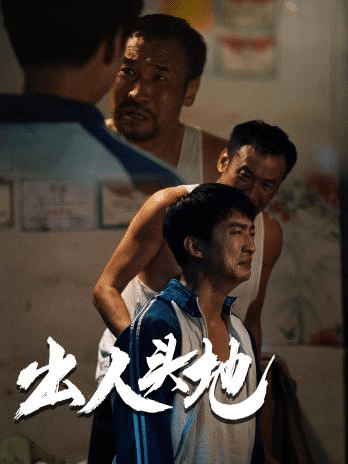 新版：出人头地第03集