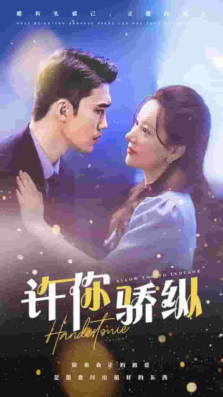 许你娇纵第03集