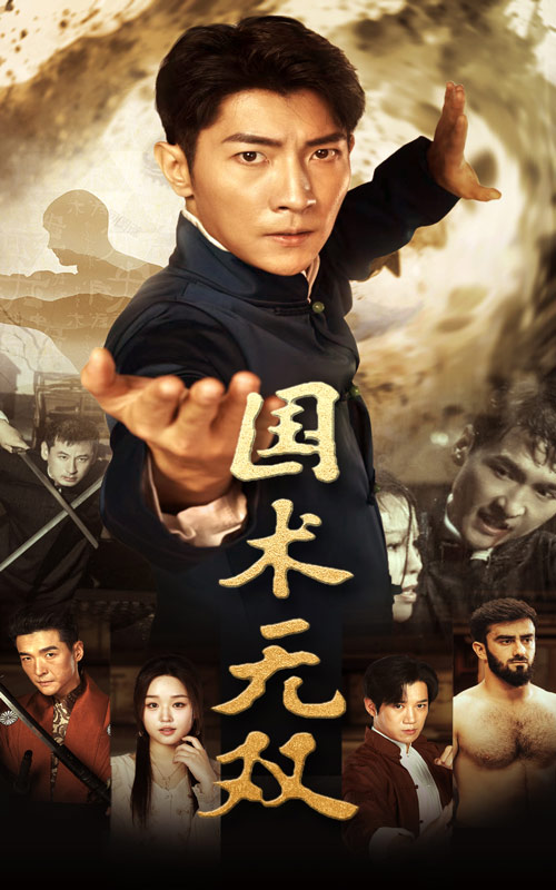 国术无双第03集